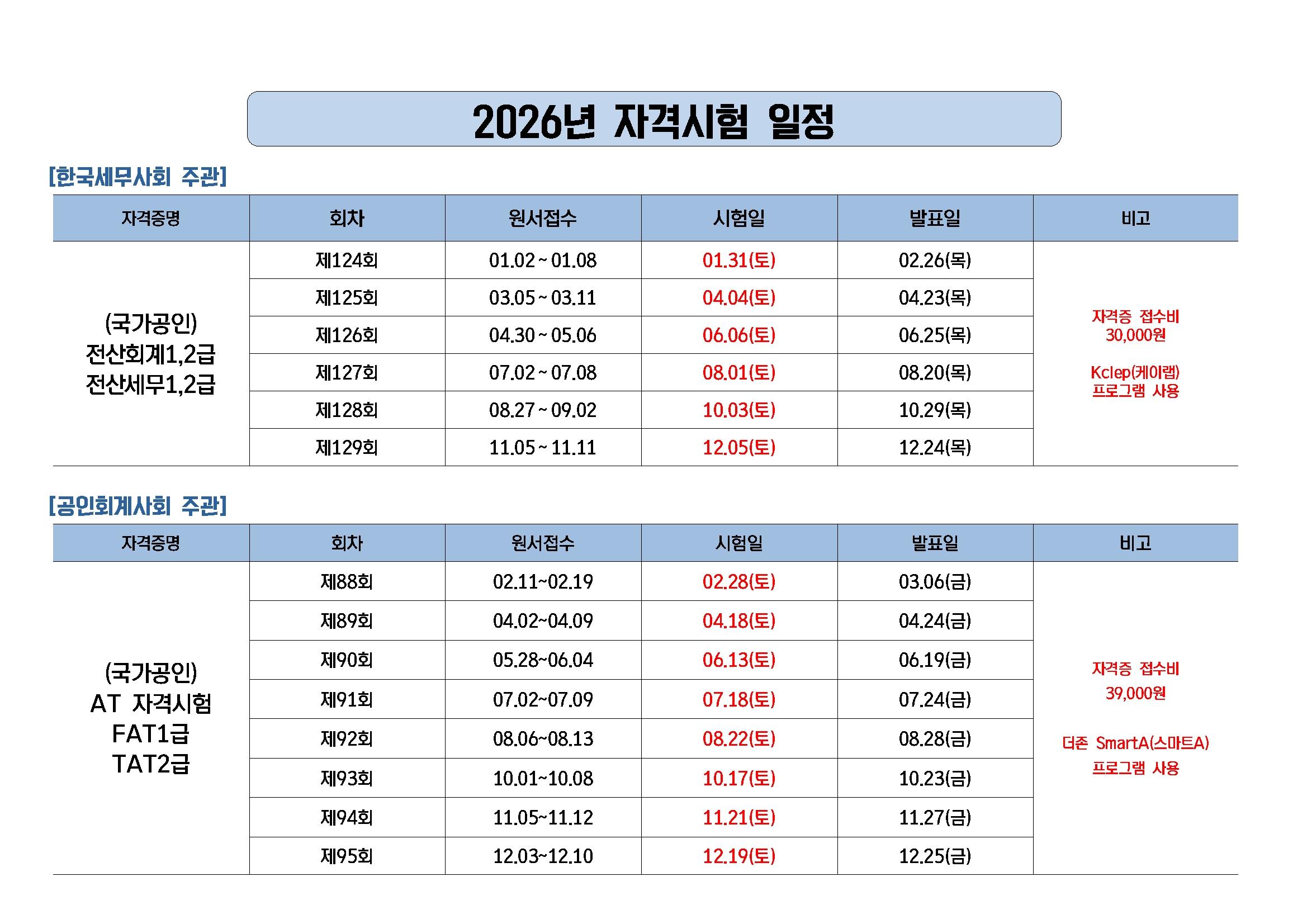 2026년 자격시험 일정.jpg