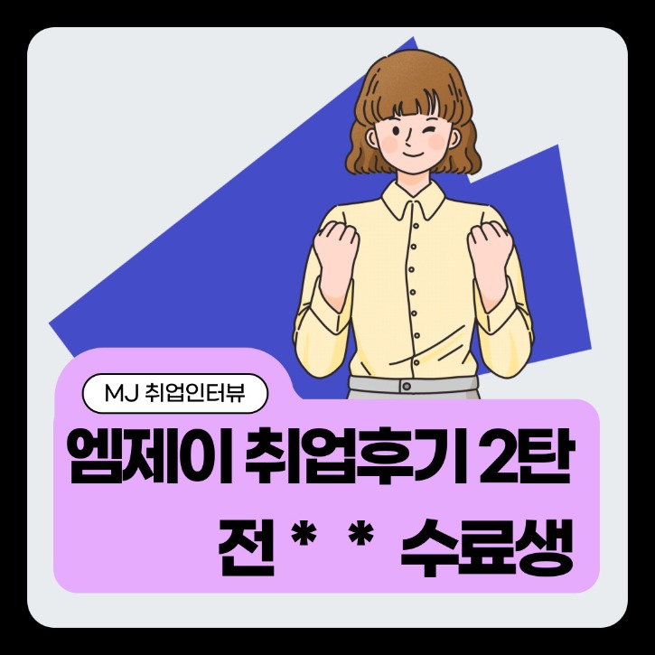취업인터뷰-001 (1).jpg